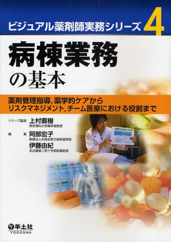 ビジュアル薬剤師実務シリーズ　４ （ビジュアル薬剤師実務シリーズ　　　４） 上村直樹／シリーズ監修の商品画像