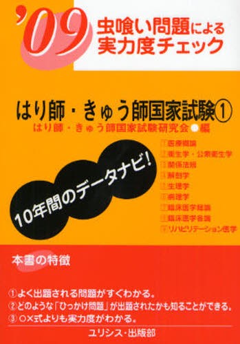 徹底攻略！国家試験過去問題集はり師きゅう師用 第21回～第
