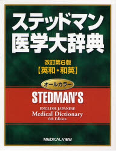 スティッドマン医学大辞典 第6版 英和 ステッドマン医学大辞典 英和・和英 （改訂第6版） ステッドマン医学