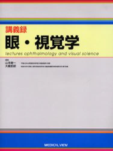 専門医のための眼科診療クオリファイ 9 （子どもの眼と疾患） 大鹿