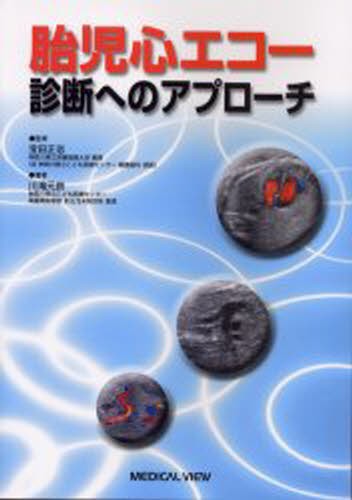 みえる生命誕生 受胎・妊娠・出産 （改訂新版） 鮫島浩／監訳 大