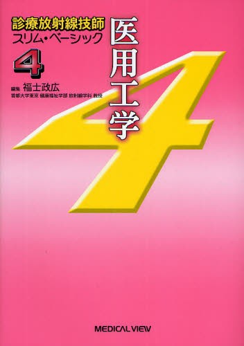 医用工学 （診療放射線技師スリム・ベーシック　４） 福士政広／編集の商品画像