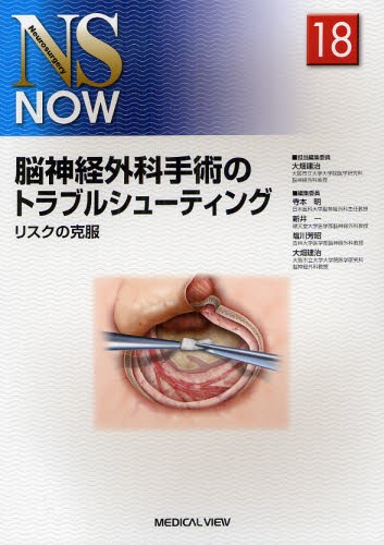 脳神経外科専門医をめざすための経験すべき手術44 河瀬斌／総編集