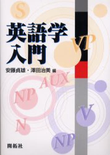 英語学入門 安藤貞雄／編　沢田治美／編の商品画像