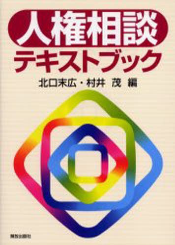 人権相談テキストブック 北口末広／編　村井茂／編の商品画像