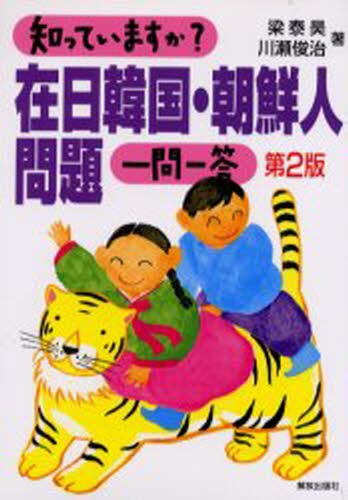 知っていますか？在日韓国・朝鮮人問題一問一答 （第２版） 梁泰昊／著　川瀬俊治／著の商品画像