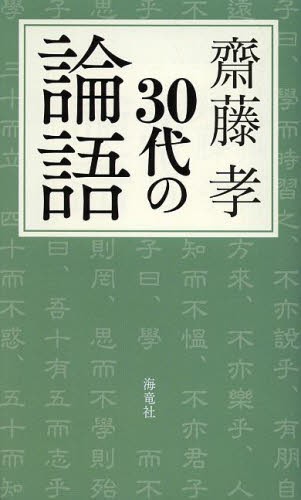 ３０代の論語 齋藤孝／著の商品画像