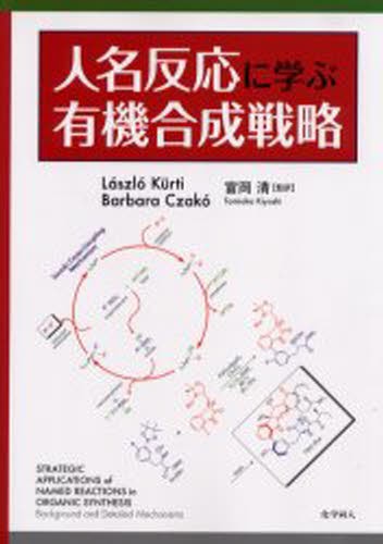人名反応に学ぶ有機合成戦略 Ｌａｓｚｌｏ　Ｋｕｒｔｉ／〔著〕　Ｂａｒｂａｒａ　Ｃｚａｋｏ／〔著〕　富岡清／監訳の商品画像
