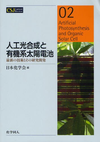 人工光合成と有機系太陽電池　最新の技術とその研究開発 （ＣＳＪ　Ｃｕｒｒｅｎｔ　Ｒｅｖｉｅｗ　０２） 日本化学会／編の商品画像