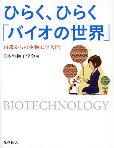 ひらく、ひらく「バイオの世界」　１４歳からの生物工学入門 日本生物工学会／編の商品画像