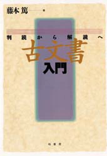 古文書入門　判読から解読へ 藤本篤／著の商品画像