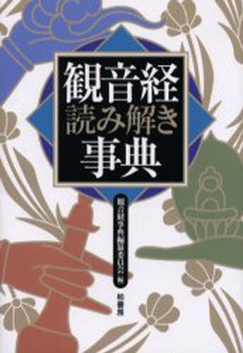 観音経読み解き事典 観音経事典編纂委員会／編の商品画像