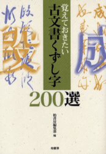 近代詩文書基礎講座 別巻 （現代作家かな字典） 近代詩文書作家協会