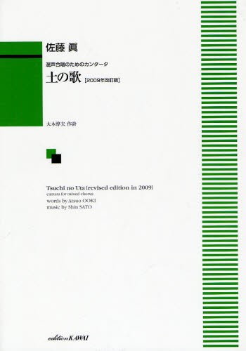 土の歌　混声合唱のためのカンタータ （混声合唱のためのカンタータ） （２００９年改訂版） 佐藤真／作曲　大木惇夫／作詩の商品画像