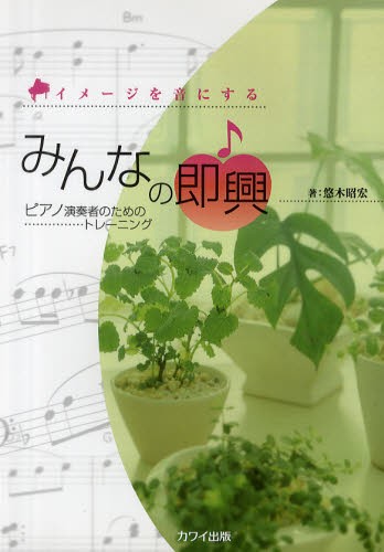 楽譜　みんなの即興　ピアノ演奏者のための （イメージを音にする） 悠木　昭宏　著の商品画像