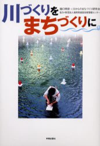 川づくりをまちづくりに 樋口明彦／著　川からのまちづくり研究会／著の商品画像