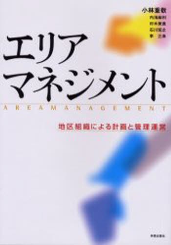 エリアマネジメント　地区組織による計画と管理運営 小林重敬／編著　内海麻利／〔ほか著〕の商品画像