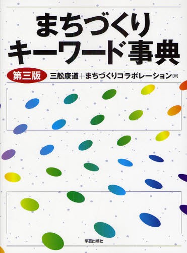 まちづくりキーワード事典 （第３版） 三舩康道／著　まちづくりコラボレーション／著の商品画像