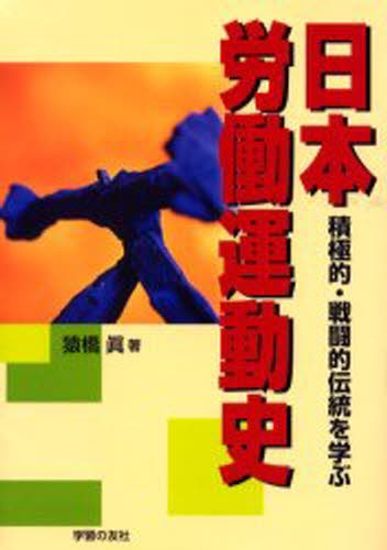 日本労働運動史　積極的・戦闘的伝統を学ぶ 猿橋真／著の商品画像