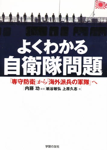 よくわかる自衛隊問題　「専守防衛」から「海外派兵の軍隊」へ （シリーズ世界と日本２１　３７） 内藤功／編著　紙谷敏弘／著　上原久志／著の商品画像