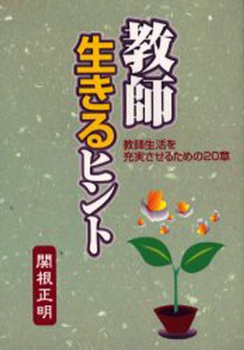 教師生きるヒント　教師生活を充実させるための２０章 関根正明／著の商品画像