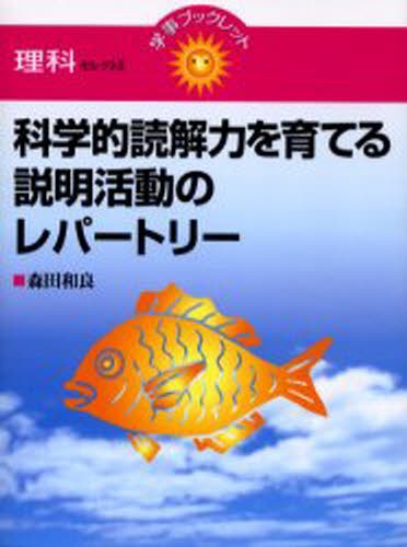 科学的読解力を育てる説明活動のレパートリー （学事ブックレット　理科　セレクト３） 森田和良／著の商品画像