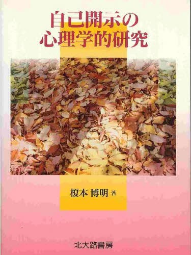 自己開示の心理学的研究 榎本博明／著の商品画像