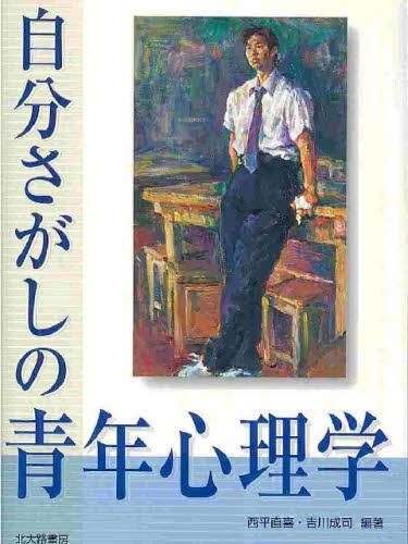 自分さがしの青年心理学 西平直喜／編著　吉川成司／編著の商品画像