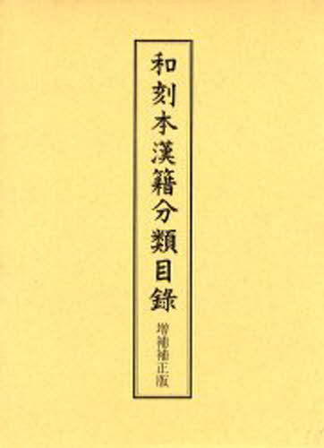 和刻本漢籍分類目録 （増補補正版） 長沢規矩也／著の商品画像