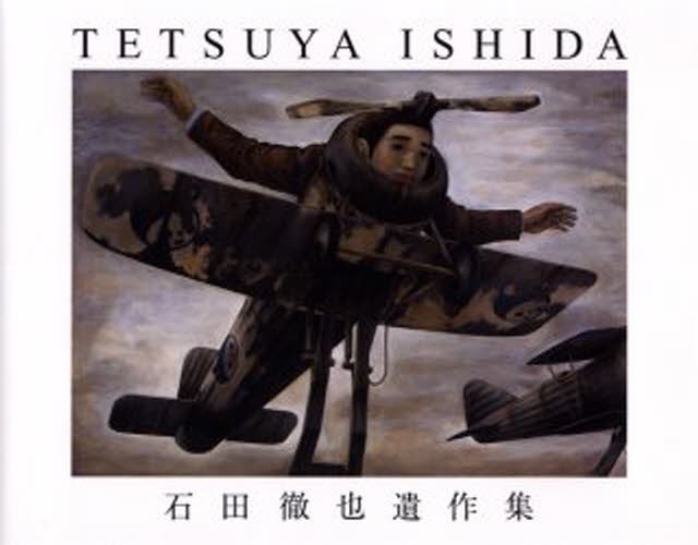 石田徹也遺作集 石田徹也／著の商品画像