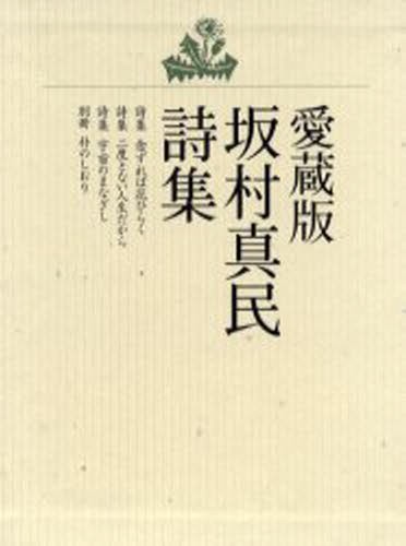 愛蔵版　坂村真民詩集　全４巻 坂村　真民の商品画像