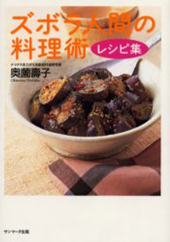 ズボラ人間の料理術レシピ集 奥薗寿子／著の商品画像
