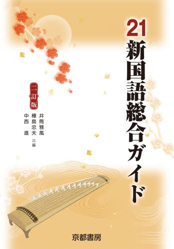 ２１新国語総合ガイド　２訂版 井筒　雅風　他編　樺島　忠夫　他編の商品画像