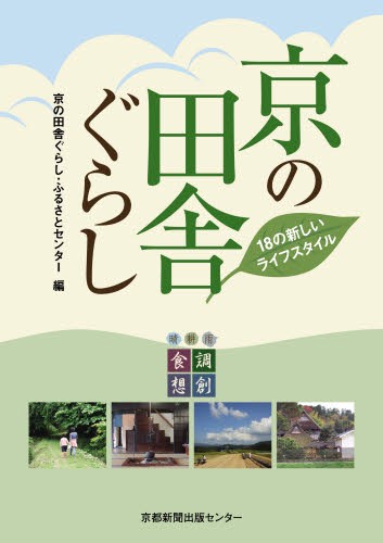 京の田舎ぐらし　１８の新しいライフスタイル 京の田舎ぐらし・ふるさとセンター／編の商品画像