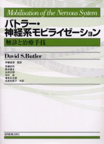 バトラー・神経系モビライゼーション　触診と治療手技 Ｄａｖｉｄ　Ｓ．Ｂｕｔｌｅｒ／著　伊藤直栄／監訳　斉藤武利／〔ほか〕共訳の商品画像