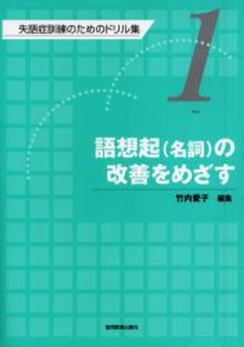 失語症訓練のためのドリル集　１ （失語症訓練のためのドリル集　　　第１巻） 竹内愛子／編集の商品画像