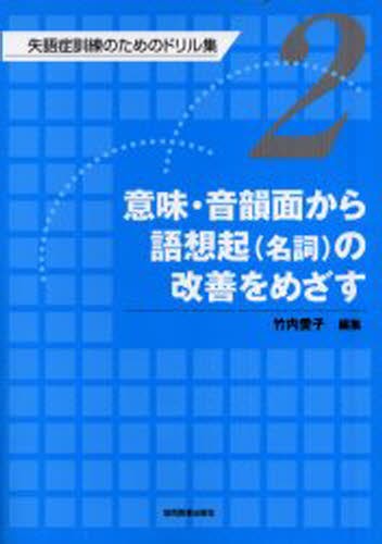 失語症訓練のためのドリル集 1 （失語症訓練のためのドリル集 第1巻