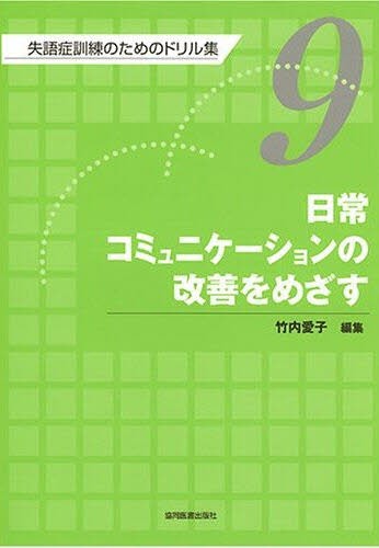 失語症訓練のためのドリル集1〜9 失語症訓練のためのドリル集 1 （失語症訓練のためのドリル集 第1巻