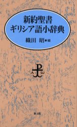 ケセン語訳新約聖書 〔1〕 （ケセン語訳 新訳聖書） 山浦玄嗣／訳