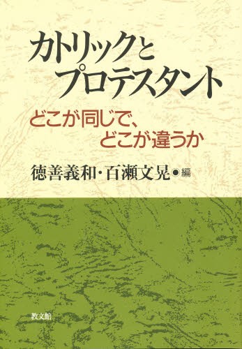 カトリックとプロテスタント　どこが同じで、どこが違うか 徳善義和／編　百瀬文晃／編の商品画像