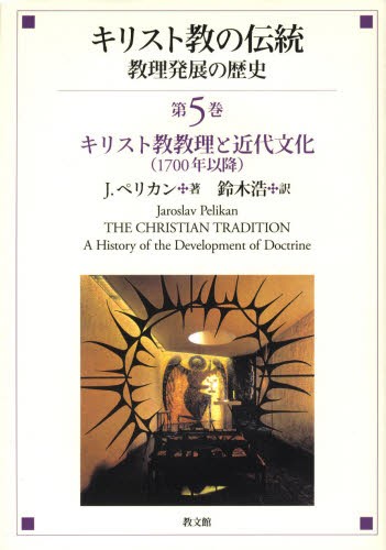 キリスト教の伝統　教理発展の歴史　第５巻 （キリスト教の伝統　教理発展の歴史　　　５） Ｊ．ペリカン／著　鈴木浩／訳の商品画像