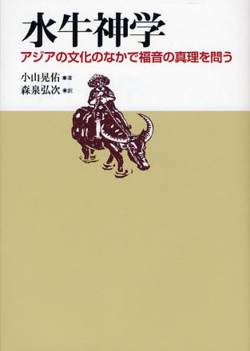 水牛神学　アジアの文化のなかで福音の真理を問う 小山晃佑／著　森泉弘次／訳の商品画像