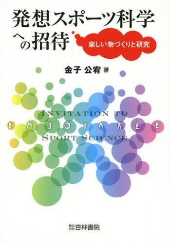 発想スポーツ科学への招待　楽しい物づくりと研究 金子公宥／著の商品画像