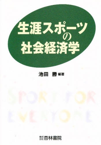 基礎から学ぶスポーツ運動学 佐野淳／著 スポーツの本その他 - 最安値