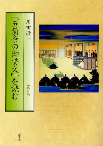 『五箇条の御誓文』を読む （改訂版） 川田敬一／著の商品画像