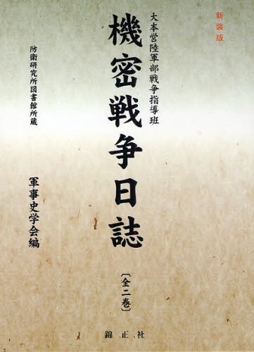 新装版 機密戦争日誌 （大本営陸軍部戦争指導班） 軍事史学会 編 戦争