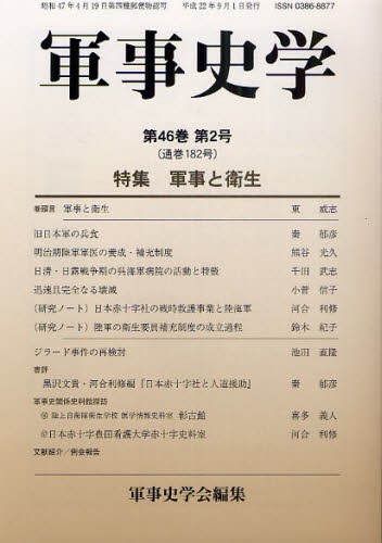 軍事史学　第４６巻第２号 軍事史学会／編集の商品画像