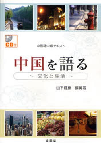 中国を語る　文化と生活 （中国語中級テキスト） 山下輝彦／著　蘇英霞／著の商品画像
