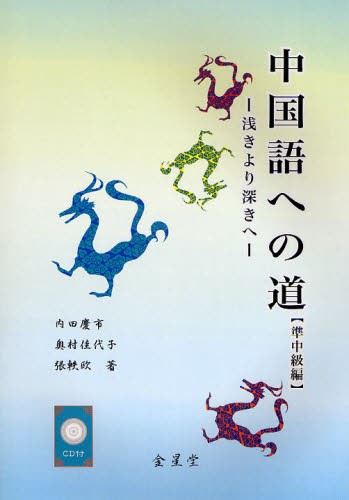 中国語への道　準中級編 内田慶市／著　奥村佳代子／著　張軼欧／著の商品画像