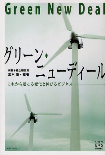 グリーン・ニューディール　これから起こる変化と伸びるビジネス （ＫＩＮＤＡＩ　Ｅ＆Ｓ　ＢＯＯＫ） 三木優／編著の商品画像